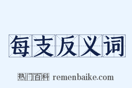 每支反义词是什么意思的图片